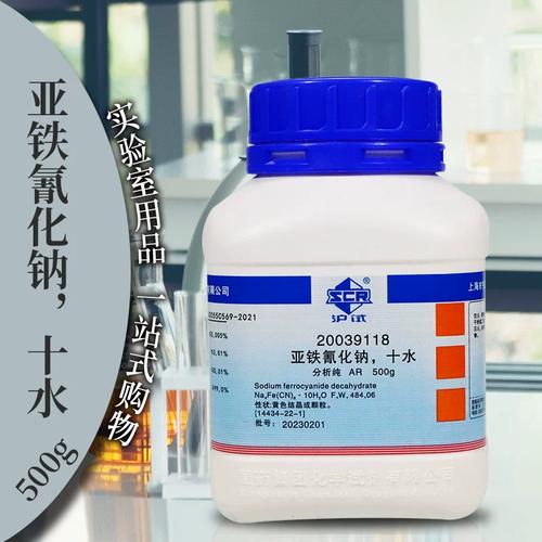 关于亚铁氰化钠（黄血盐钠）与氰化钠的辨析 CAS 14434-22-1产品详解